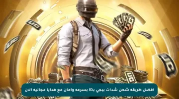 أفضل طريقة شحن شدات ببجي بـID بسرعة وأمان مع هدايا مجانية الآن